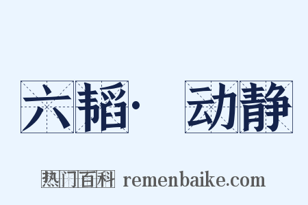 六韬·动静是什么意思的图片